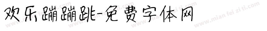欢乐蹦蹦跳字体转换