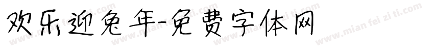 欢乐迎兔年字体转换