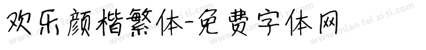 欢乐颜楷繁体字体转换