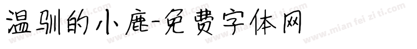 温驯的小鹿字体转换 温驯的小鹿字体转换