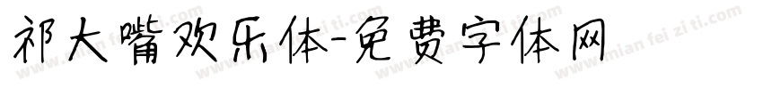 祁大嘴欢乐体字体转换