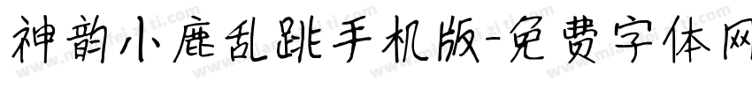 神韵小鹿乱跳手机版字体转换