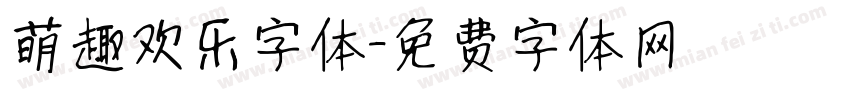 萌趣欢乐字体字体转换