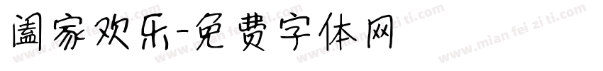 阖家欢乐字体转换