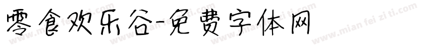 零食欢乐谷字体转换