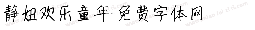 静妞欢乐童年字体转换
