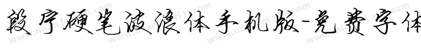 段宁硬笔波浪体手机版字体转换
