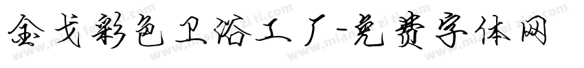 金戈彩色卫浴工厂字体转换