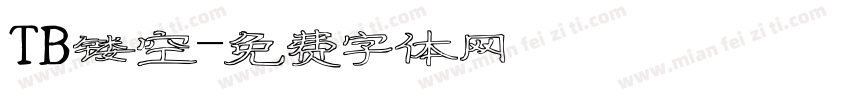 TB镂空字体转换