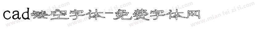 cad镂空字体字体转换