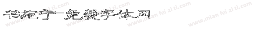 书苑宁字体转换