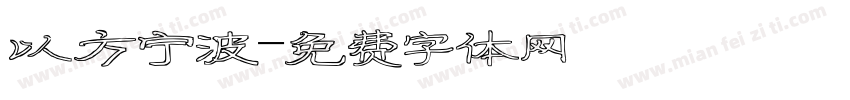 以方宁波字体转换