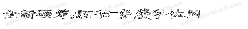 全新硬笔隶书字体转换