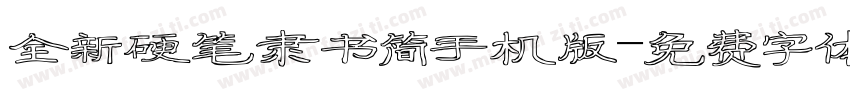 全新硬笔隶书简手机版字体转换