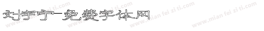 刘宇宁字体转换