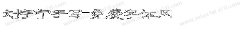 刘宇宁手写字体转换