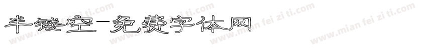 半镂空字体转换