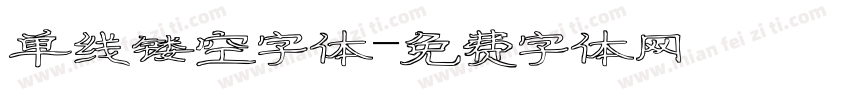 单线镂空字体字体转换