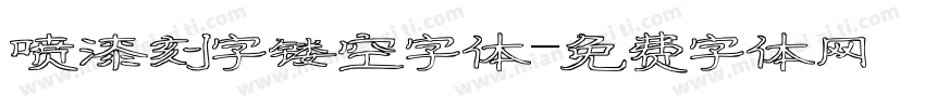 喷漆刻字镂空字体字体转换