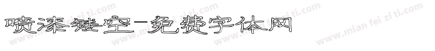 喷漆镂空字体转换