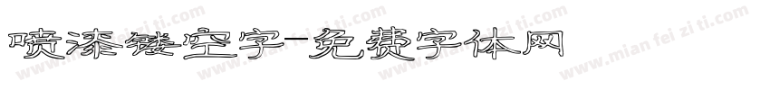 喷漆镂空字字体转换