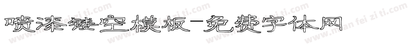 喷漆镂空模板字体转换