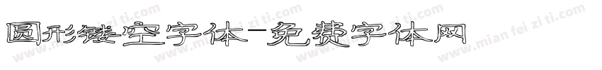 圆形镂空字体字体转换