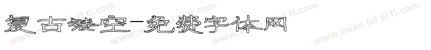 复古镂空字体转换