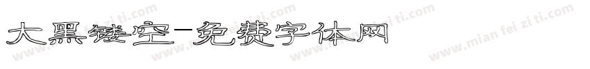 大黑镂空字体转换