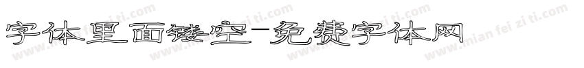 字体里面镂空字体转换