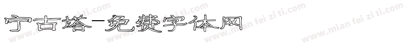 宁古塔字体转换