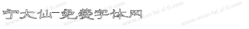 宁大仙字体转换