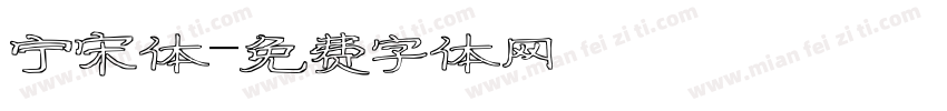 宁宋体字体转换