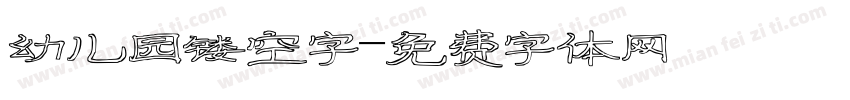 幼儿园镂空字字体转换