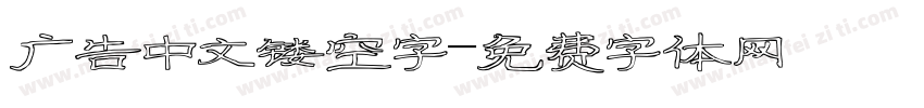广告中文镂空字字体转换