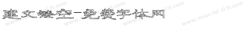 建文镂空字体转换