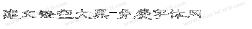 建文镂空大黑字体转换