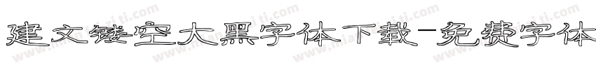 建文镂空大黑字体下载字体转换