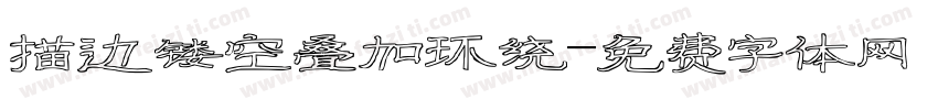 描边镂空叠加环绕字体转换