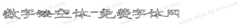 数字镂空体字体转换