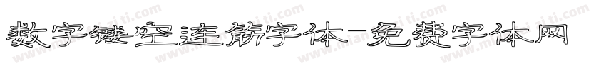 数字镂空连筋字体字体转换