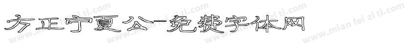 方正宁夏公字体转换