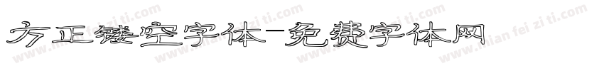 方正镂空字体字体转换