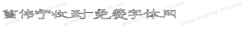 曾伟宁收到字体转换