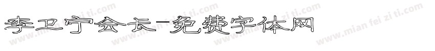李卫宁会长字体转换