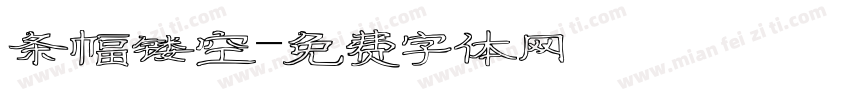 条幅镂空字体转换