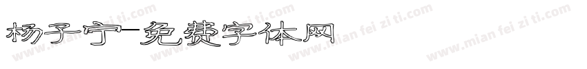 杨子宁字体转换