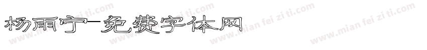 杨雨宁字体转换