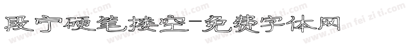 段宁硬笔搂空字体转换