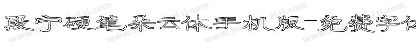 段宁硬笔朵云体手机版字体转换